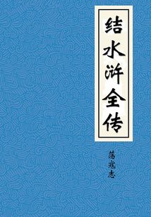 結水滸全傳
