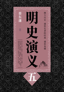 蔡東藩歷史小說：明史演義（5）