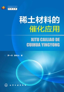 稀土材料的催化應(yīng)用