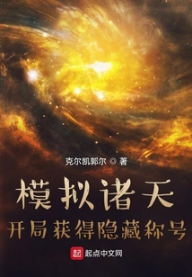 模擬諸天：開局獲得隱藏稱號