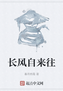長(zhǎng)風(fēng)自來(lái)往