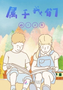 屬于我們的12月