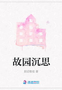 故園沉思