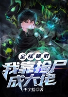 全球映射：我靠撿尸成大佬在線閱讀