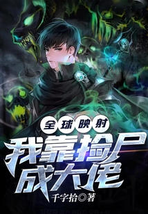 全球映射：我靠撿尸成大佬