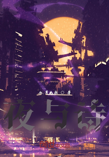 夜與詩