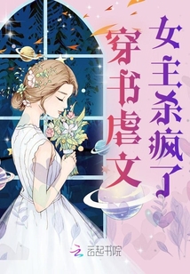 穿書虐文女主殺瘋了