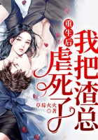 重生后,我把渣总虐死了在线阅读
