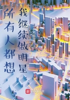 所有人都想我繼續做明星！在線閱讀