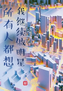 所有人都想我继续做明星!