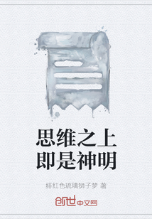 思維之上即是神明