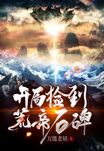 開局撿到荒帝石碑