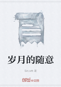 歲月的隨意