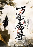 万道魔尊在线阅读