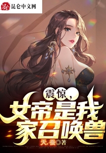 震驚,女帝是我家召喚獸