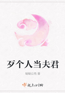 歹個人當夫君