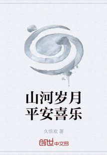 山河歲月平安喜樂