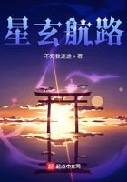 星玄航路在線閱讀