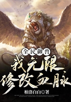 全民御獸：我無限修改血脈在線閱讀