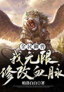 全民御獸：我無限修改血脈