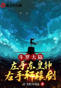 斗羅大陸：左手東皇鐘右手軒轅劍