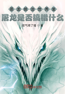 恶龙统治世界里屠龙是否搞错什么