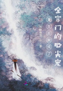重生后我成了全宗門的心尖寵