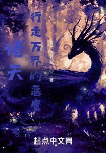 諸天：行走萬界的惡魔
