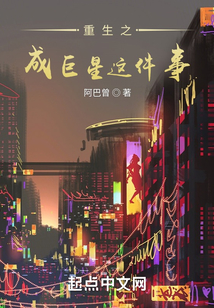 关于重生成为巨星这件事