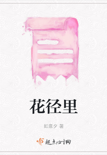 花徑里
