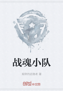 戰魂小隊