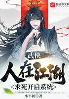 武俠：人在江湖，求死開啟系統(tǒng)在線閱讀