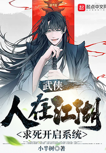 武侠:人在江湖,求死开启系统