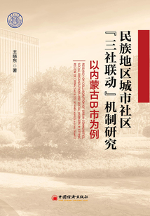 民族地區城市社區“三社聯動”機制研究:以內蒙古B市為例