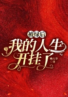 被绿后,我的人生开挂了