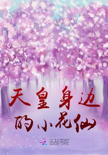 玉皇身邊的小花仙