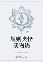 規(guī)則類怪談物語在線閱讀