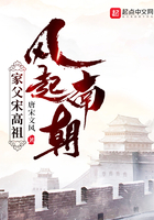 风起南朝，家父宋高祖