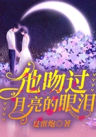 他吻過月亮的眼淚在線閱讀