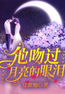 他吻過月亮的眼淚