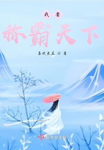 我要稱霸天下