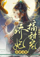 嬌妃在虐文里搞甜寵在線閱讀