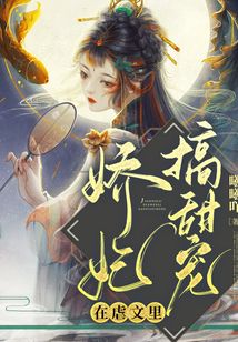 嬌妃在虐文里搞甜寵
