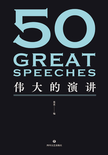 50：偉大的演講