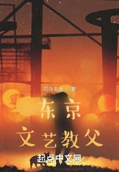 东京文艺教父在线阅读