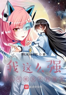 我這么強(qiáng)怎么可能交不到朋友