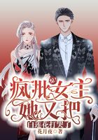 驚！瘋批女主她又把白蓮花打哭了在線閱讀