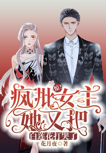 驚！瘋批女主她又把白蓮花打哭了