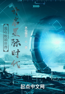 我在艦娘世界開啟星際時代