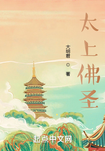 太上佛圣